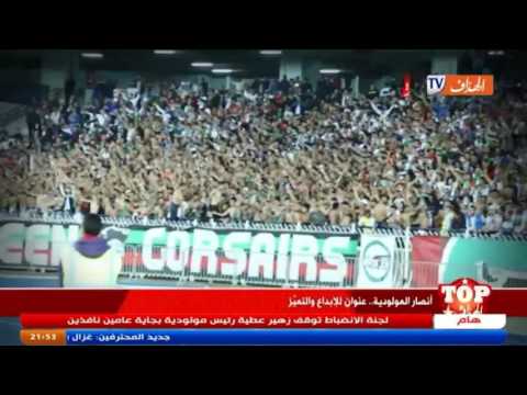 شاهد أفضل جمهور لهذا الأسبوع في البطولة الجزائرية