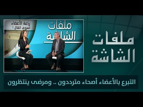 شاهد التبرع بالأعضاء أصحاء مترددون والمرضى ينتظرون