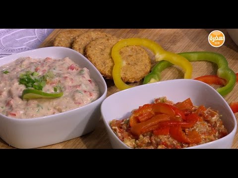 بالفيديو طريقة عمل ومقادير غموس الفلفل الأحمر المشوي بعين الجمل