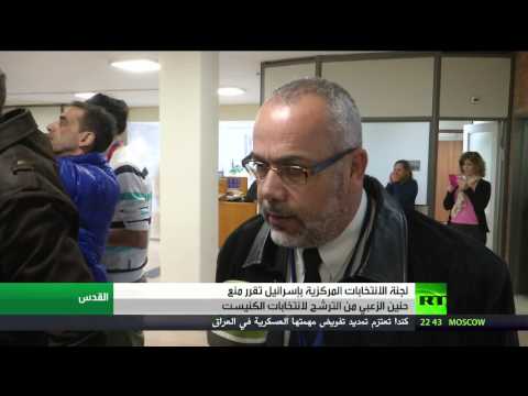 منع حنين الزعبي من الترشح لـالكنيست