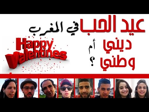رأي المغاربة في عيد الحب