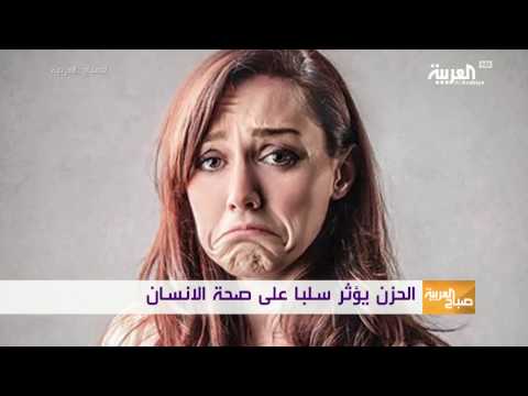 الحزن يؤثّر سلبًا على صحّة الإنسان