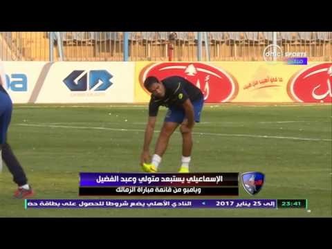 شاهد  الاسماعيلي يستبعد 3 لاعبين من قائمة مباراة الزمالك