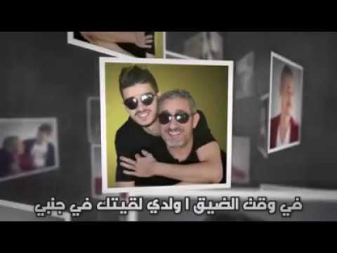 شاهد الصنهاجي يخرج بأغنية هو وابنه حمزة في 2017