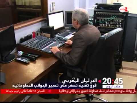 كيفية تدبير الجوانب المعلوماتية والتقنية داخل البرلمان