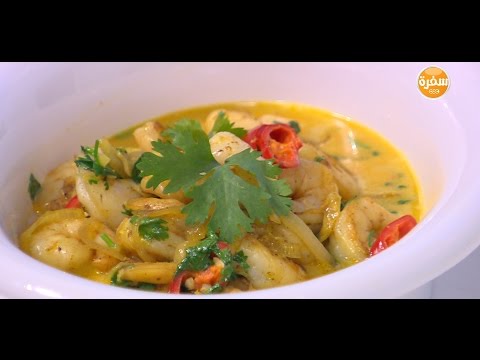 شاهد طريقة إعداد جمبري بصوص حليب جوز الهند