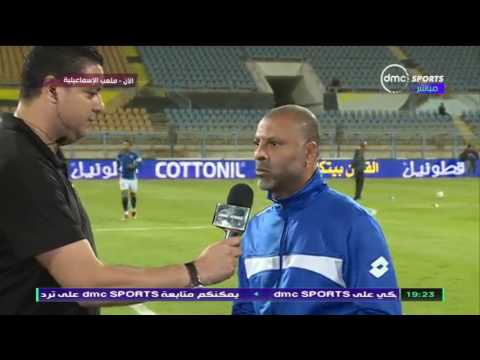 شاهد تصريحات المدرب العام للإسماعيلي