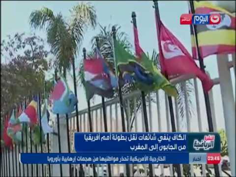 شاهد الكاف ينفي شائعات نقل بطولة أمم أفريقيا من الغابون إلى المغرب