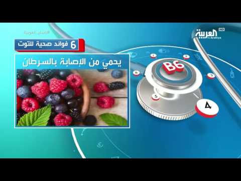 شاهد 6 فوائد صحية للتوت