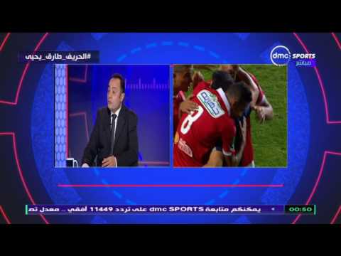شاهد طارق يحيى يرد على قصة تفويت المباريات للزمالك