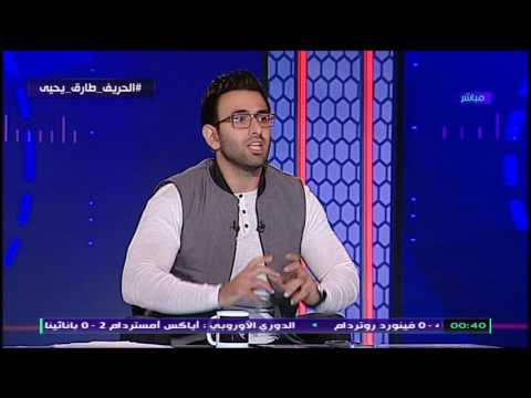 شاهد طارق يحيى يرى أن الاستقرار المادي أفاد  الأهلي