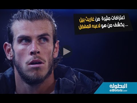 شاهد غاريث بيل يكشف بعض من أسراره الخاصة
