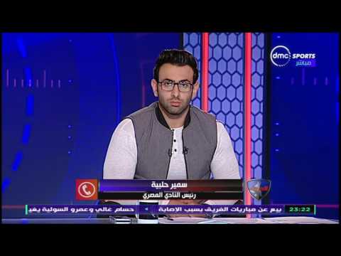 شاهد رئيس النادي المصري يطلب التدريب على ملعبه