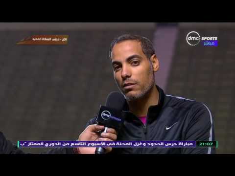 شاهد تصريحات خالد بيبو بعد التعادل السلبي مع القناة