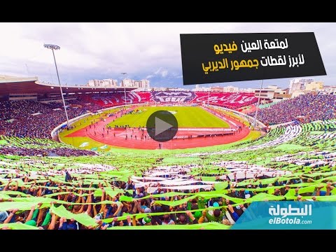 شاهد  أفضل جماهير كرة القدم في العالم العربي