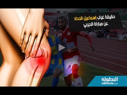 بالفيديو  مصادر تؤكد جاهزية إسماعيل الحداد للمشاركة في الديربي