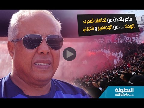بالفيديو  مدرب الرجاء يؤكد أن لقاء الوداد له حساباته الخاصة