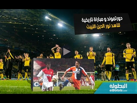 بالفيديو  بوروسيا دورتموند يكسر الأرقام القياسية بثمانية ليغيا وارسو