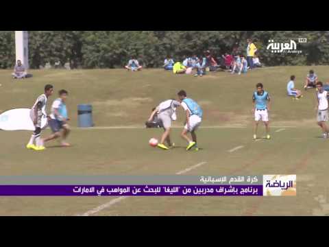 شاهد إطلاق برنامج للمواهب الكروية في الإمارات