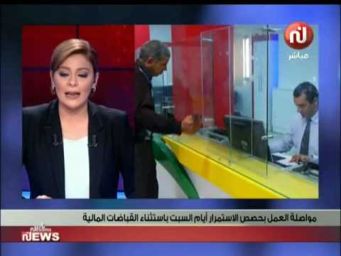 العمل بحصص الاستمرار أيام السبت في تونس باستثناء الأمور المالية