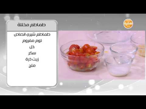 طريقة عمل ومقادير طماطم مخللة
