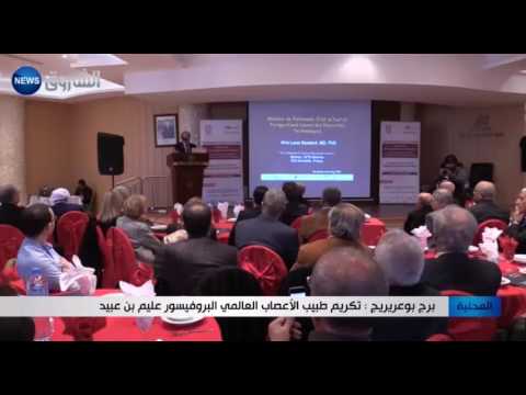 شاهد  تكريم طبيب الأعصاب العالمي عليم بن عبيد