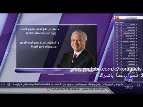 شاهد البرازيل تعلن الحداد على ضحايا الطائرة