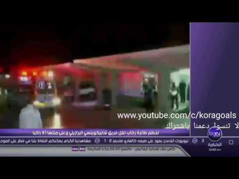 شاهد تقرير عن تحطم طائرة فريق شابيكوينسي