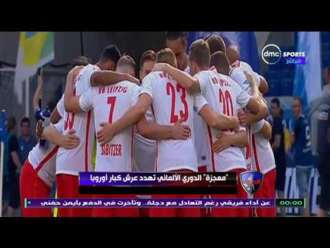 شاهد معجزة الدوري الألماني  تهدد عرش كبار أوروبا 