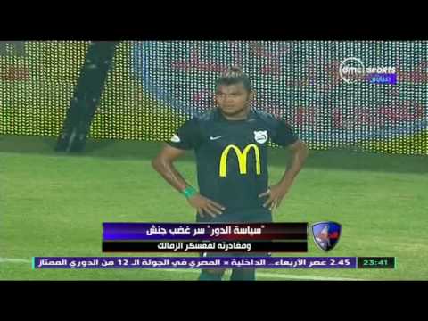 شاهد سياسة الدور سبب مغادرة جنش لمعسكر الزمالك