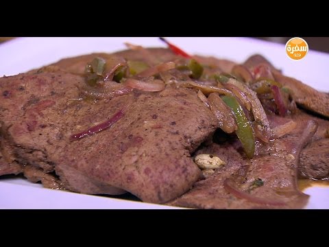 بالفيديو طريقة عمل ومقادير كبدة بالفلفل