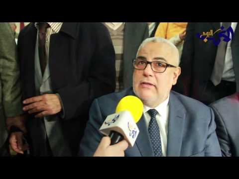 شاهد تصريحات رئيس الحكومة عبد الإله بنكيران