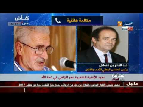 شاهد رئيس المجلس الوطني للفنون والأدب يُشيد بعمر الزاهي