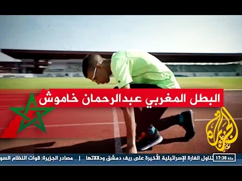تعرف على البطل المغربي عبدالرحمن آيت خاموش