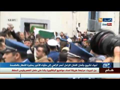 آلاف الجزائريين يشيعون جثمان الراحل عمر الزاهي