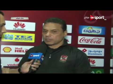 تصريحات حسام البدرى المدير الفنى لفريق الأهلى عقب مباراته مع الشرقية