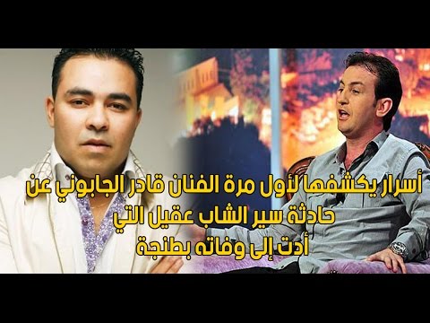شاهد أسرار يكشفها لأول مرة الفنان قادر الجابوني