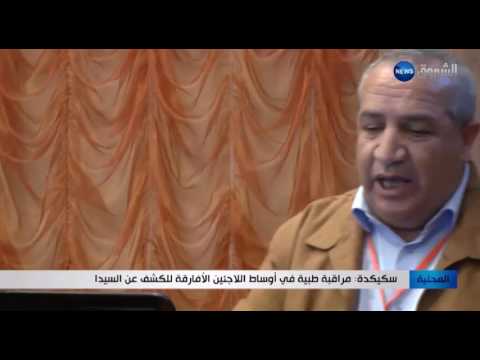 شاهد مراقبة طبية في أوساط اللاجئين للكشف عن السيدا