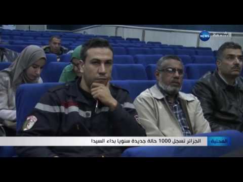 شاهد 1000 حالة جديدة سنويًا في داء السيدا تسجل بالجزائر