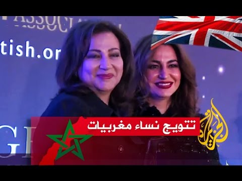 تتويج نساء مغربيات بجوائز رمزية في لندن