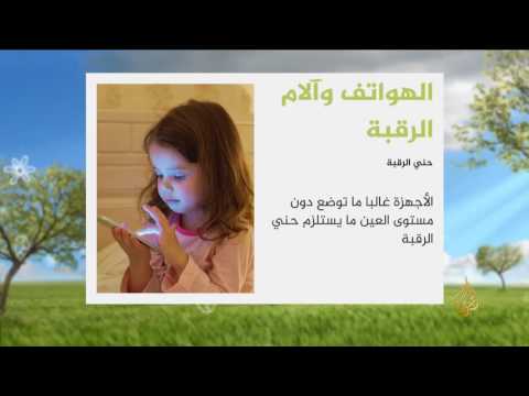 شاهد الهواتف الذكية خطر جديد على الرقبة