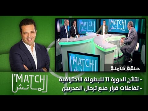 شاهد برنامج الماتش ونتائج الدورة 11 للبطولة الاحترافية