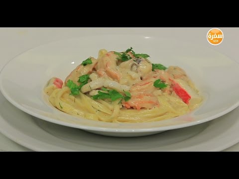 شاهد طريقة إعداد باستا سي فود