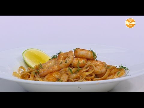 شاهد طريقة عمل فيتوتشيني بالجمبري