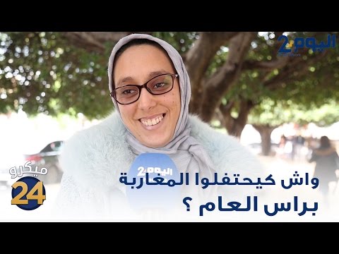 شاهد كيف يحتفل المغاربة برأس العام الجديد