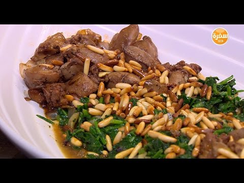 شاهد طريقة إعداد سبانخ بكبدة الدجاج
