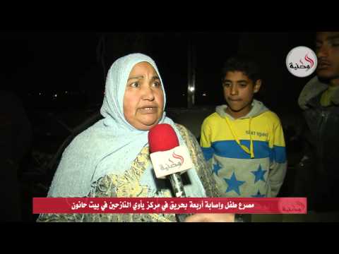 وفاة طفل بحريق داخل مركز إيواء في بيت حانون