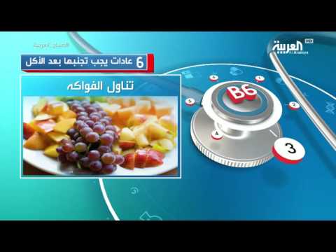 بالفيديو 6 عادات هامّة يجب تجنّبها بعد الأكل