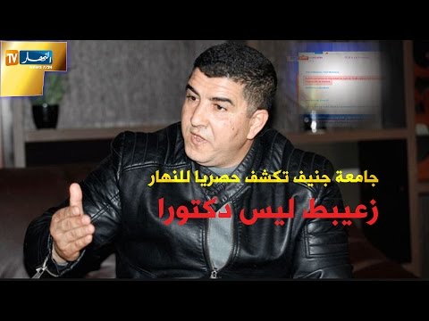 جامعة جنيف للطب تكشف حقيقة مخترع المكمل الغذائي رحمة ربي