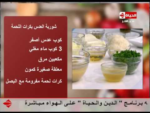 بالفيديو طريقة عمل شوربة العدس بكرات اللحم